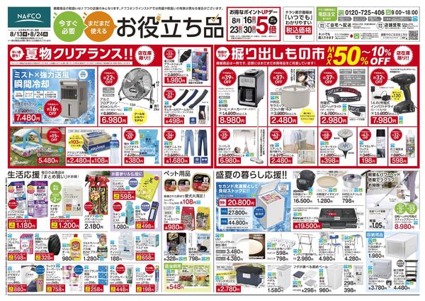 8/13~ 今すぐ必要！まだまだ使える！お役立ち品！new-1