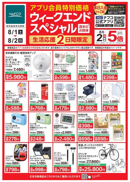 8/1 ウィークエンドスペシャル！new-1