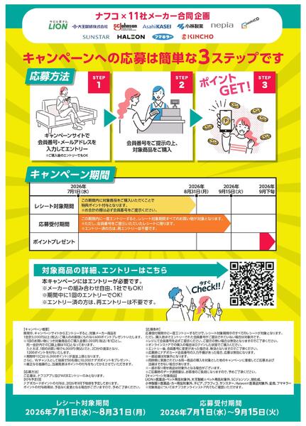 ７月・８月　必ずもらえるナデポポイント まとめ買いキャンペーン！-2