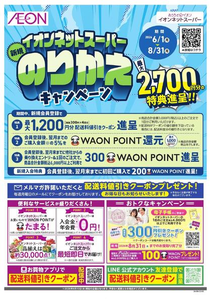 イオンネットスーパー新規会員のりかえキャンペーン-1