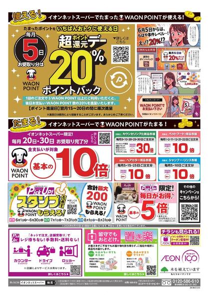 イオンネットスーパー新規会員のりかえキャンペーン-2