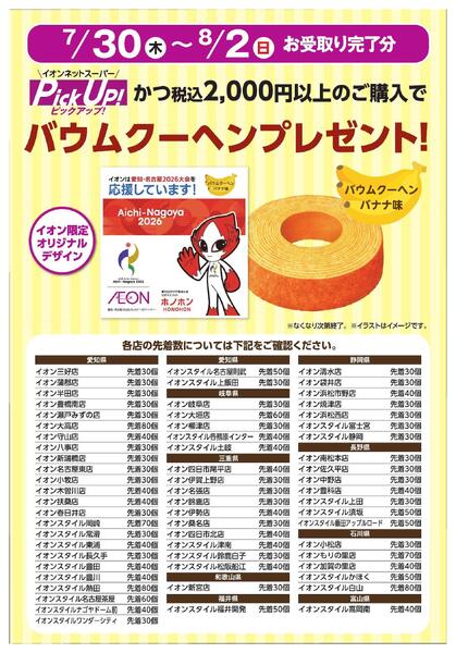 ネットスーパー PickUPご利用でバウムクーヘンプレゼント-1