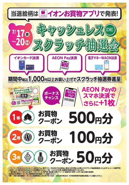 当選発表　キャッシュレスDEスクラッチ抽選会-1