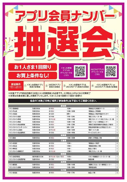 アプリ会員ナンバー抽選会-1