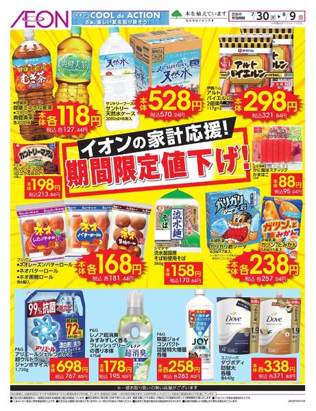 イオンの家計応援-1