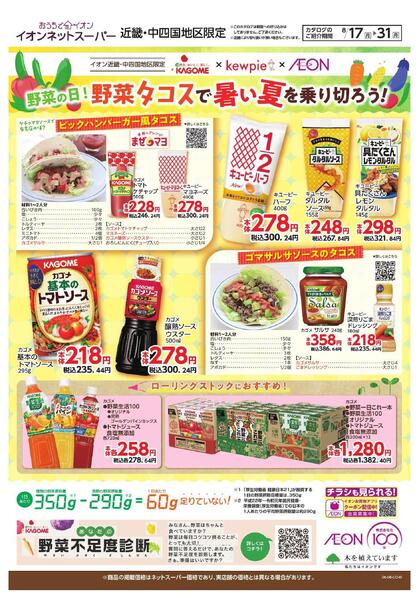 8/17～8/31　ネットスーパー「野菜の日」new-1