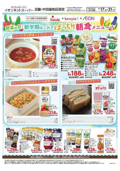 8/17～8/31　ネットスーパー「野菜の日」new-2