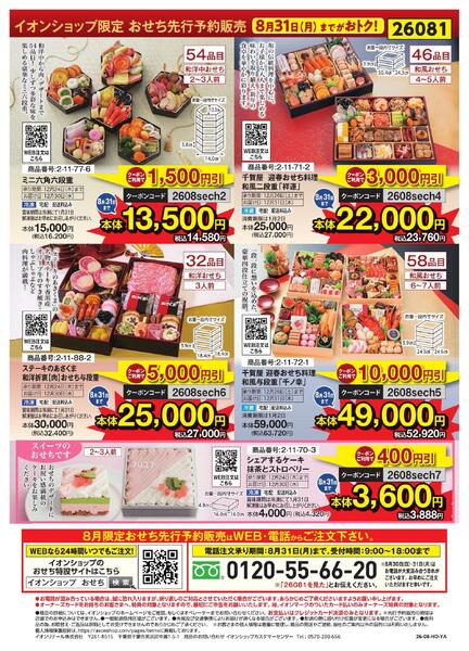 イオンショップ限定 おせち先行予約販売-2
