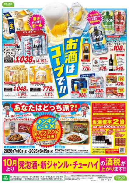 2026年7月10日〜8月16日までお酒はコープで！！-1