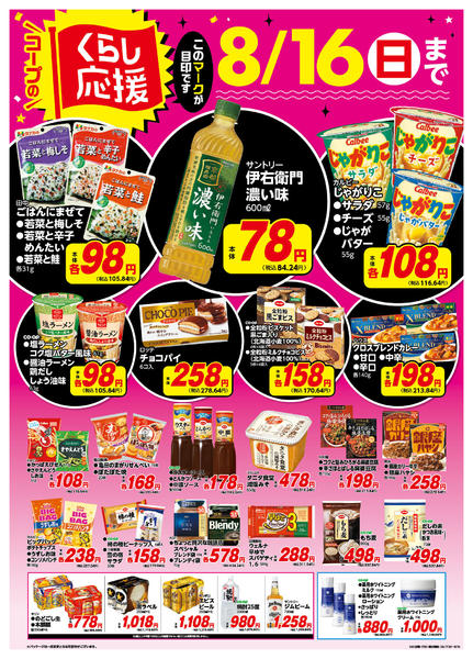 2026年7月21日〜8月16日までコープのくらし応援-1