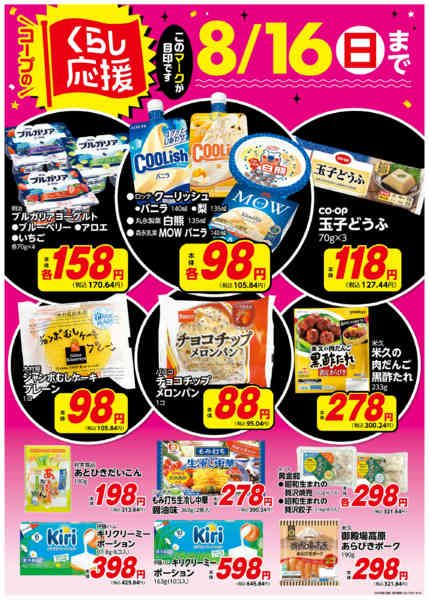 2026年7月21日〜8月16日までコープのくらし応援-2