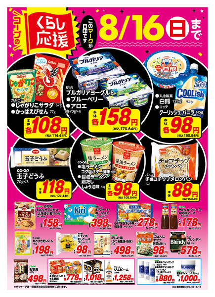 2026年7月21日〜8月16日までコープのくらし応援-1