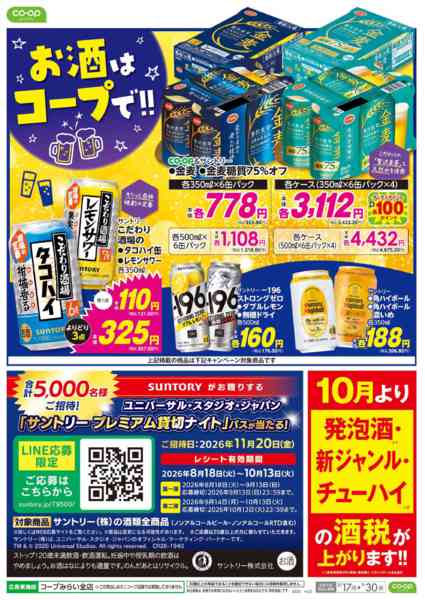 2026年8月17日〜9月30日までお酒はコープで！！new-1