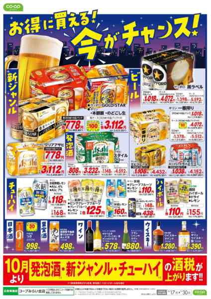 2026年8月17日〜9月30日までお酒はコープで！！new-2