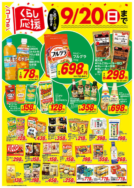 2026年8月18日〜9月20日までコープのくらし応援new-1