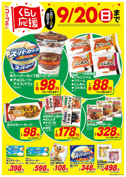 2026年8月18日〜9月20日までコープのくらし応援new-2