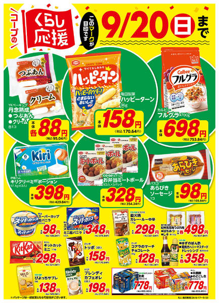 2026年8月18日〜9月20日までコープのくらし応援-1