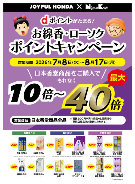 2026年7月13日〜8月17日までお線香・ローソクポイントキャンペーン！-1