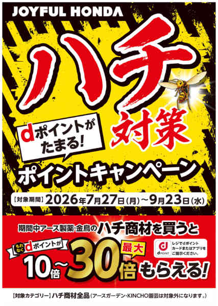 2026年7月27日〜9月23日までハチ対策！ポイントキャンペーン-1
