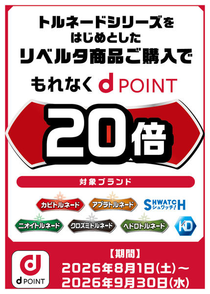 2026年8月1日〜9月30日までリベルタトルネードdポイントキャンペーン-1