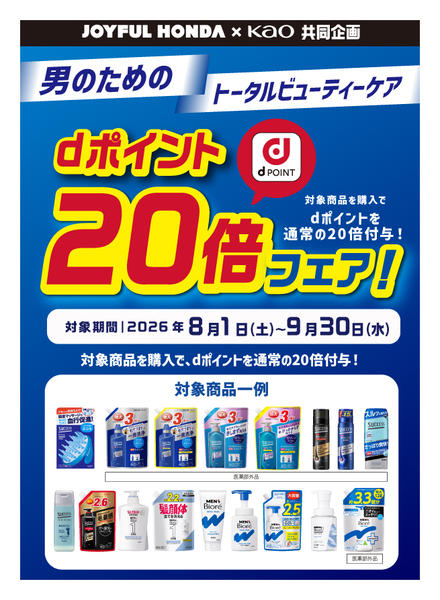 2026年8月1日〜9月30日まで花王男のビューティケアdポイントフェア！-1