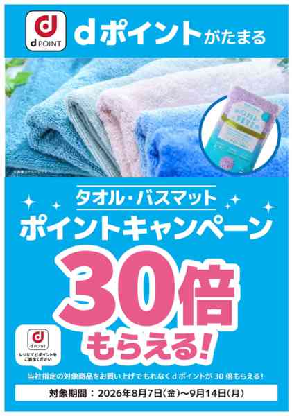 2026年8月7日〜9月14日までタオル・バスマット dポイント30倍！-1