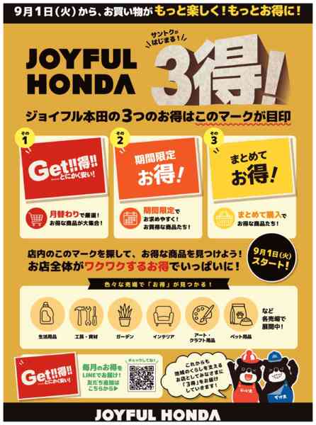 2026年8月22日〜9月15日まで【予告】お得な商品がわかりやすく！3得！-1