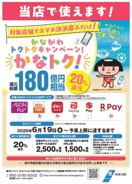 20％還元！かなトク！対象店舗です-1