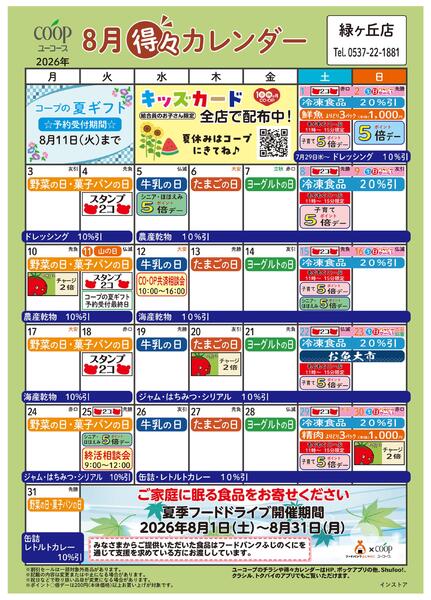 8月の得々カレンダー-1