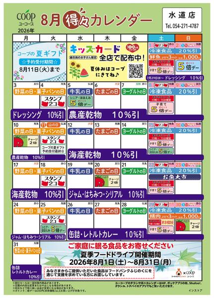 8月の得々カレンダー-1