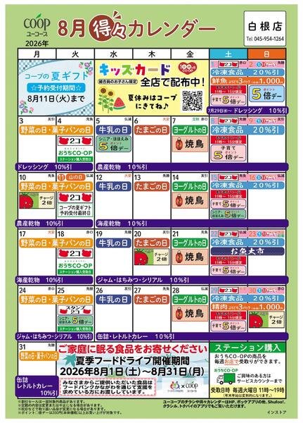 8月の得々カレンダー-1