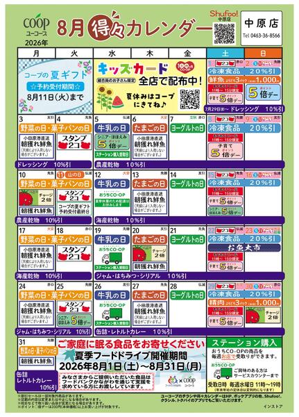 8月の得々カレンダー-1