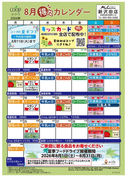 8月の得々カレンダー-1