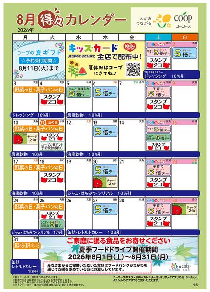 8月の得々カレンダー-1