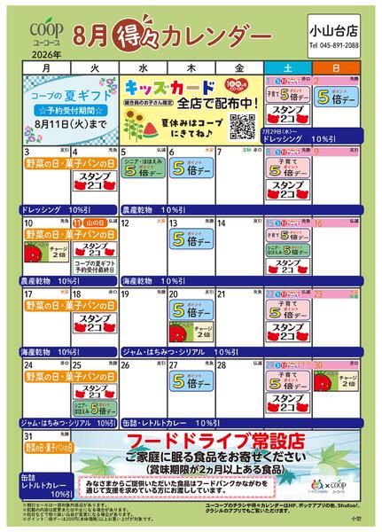 8月の得々カレンダー-1