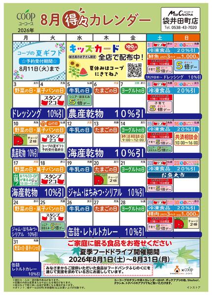 8月の得々カレンダー-1