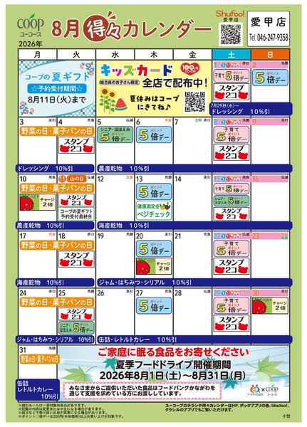 8月の得々カレンダー-1