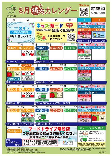 8月の得々カレンダー-1