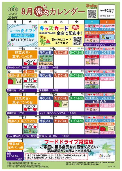 8月の得々カレンダー-1