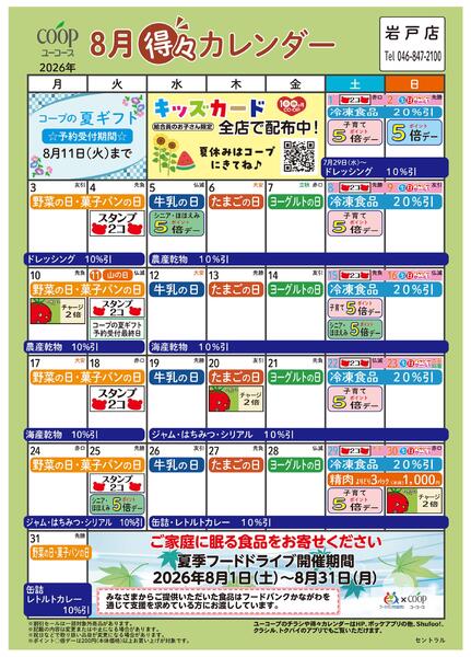 8月の得々カレンダー-1