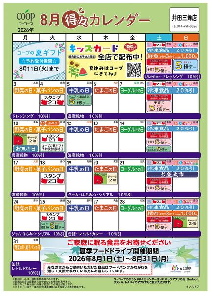 8月の得々カレンダー-1