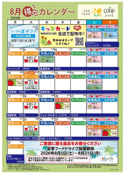 8月の得々カレンダー-1