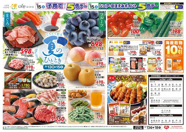 ごちそう彩る夏のひととき　本鮪入りまぐろ切落し　牛豚焼肉セット　種なし巨峰ぶどう　炭火やきとりを手軽に楽しもう！　コープの産直　秋田県産一徹豆　和田農園のミニトマト　農産乾物１０％引new-2