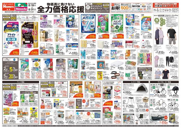 【26/8/19 ~ 8/31】物価高に負けない「全力価格応援」-1