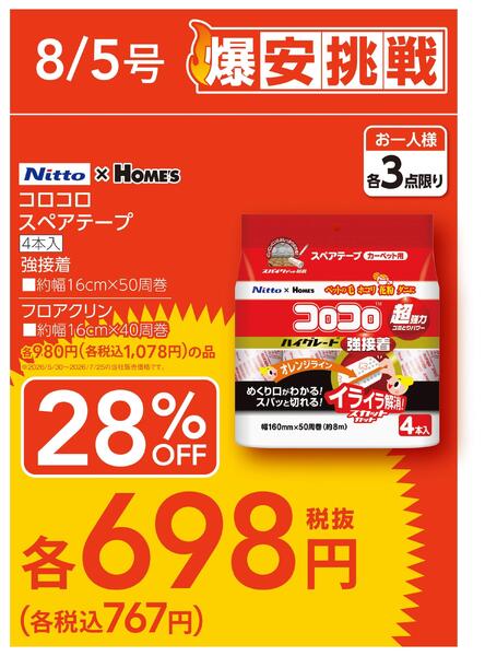 島忠・ホームズ「爆安挑戦」-2