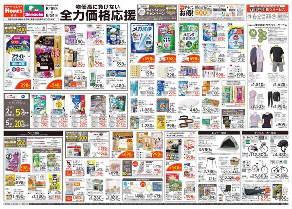 【26/8/19 ~ 8/31】物価高に負けない「全力価格応援」-1
