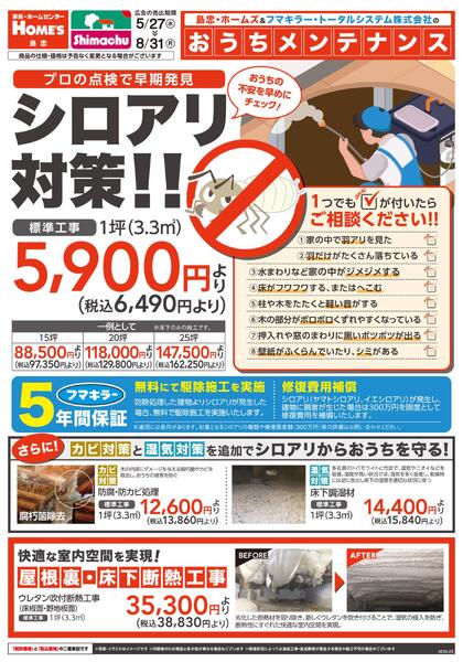 【26/5/27 ~ 8/31】島忠・ホームズ「おうちメンテナンス」-1