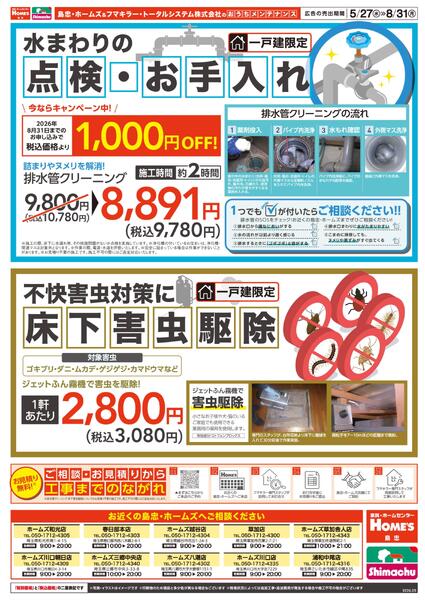 【26/5/27 ~ 8/31】島忠・ホームズ「おうちメンテナンス」-2