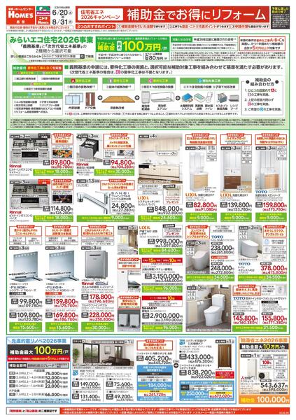 【26/6/20 ~ 8/31】島忠・ホームズ「補助金でお得にリフォーム」-1