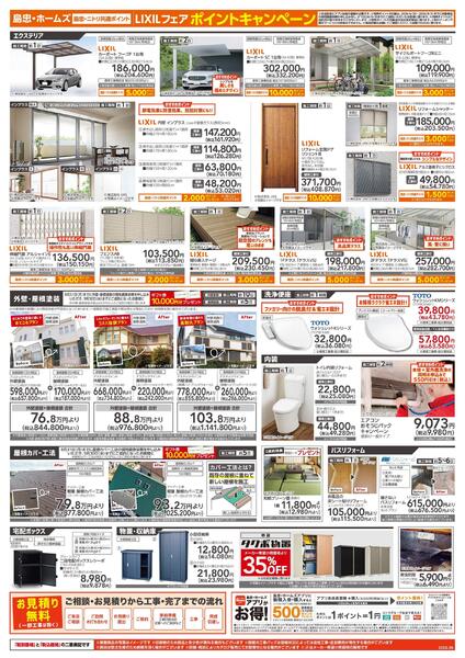 【26/6/20 ~ 8/31】島忠・ホームズ「補助金でお得にリフォーム」-2